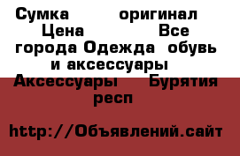 Сумка Furla (оригинал) › Цена ­ 15 000 - Все города Одежда, обувь и аксессуары » Аксессуары   . Бурятия респ.